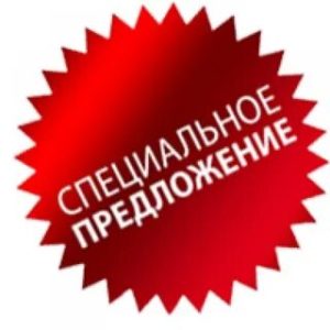 Специальные предложения