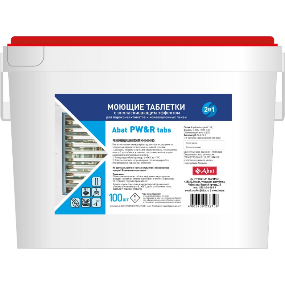 Abat PW&R tabs (100 шт) - таблетированное моющее средство 2 в 1 с ополаскивающим эффектом для ПКА и КЭП
